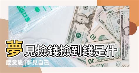 夢到存錢|夢見存錢